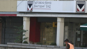 ТБ Виктория ще осигури пълен достъп до средствата на вложителите