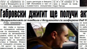 Акт глоба и постоянно полицейско наблюдение са наказанията подготвяни за