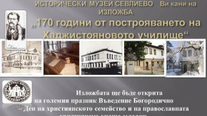 Откриват изложба посветена на 170годишнината от построяването на Хаджистояновото училище