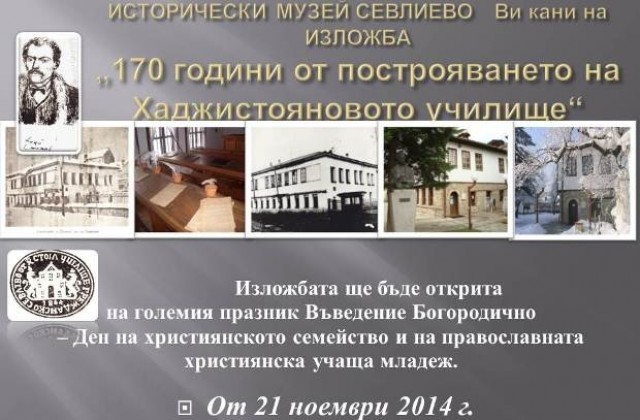 Откриват изложба, посветена на 170-годишнината от построяването на Хаджистояновото училище