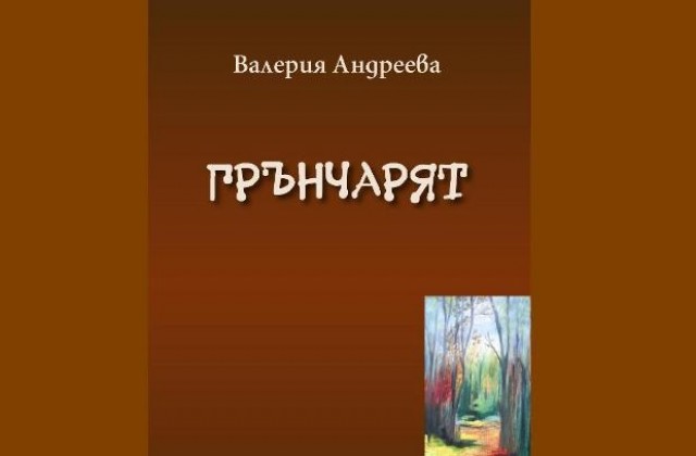Един грънчар умело извайва съдове от глина и моделира собствения си живот