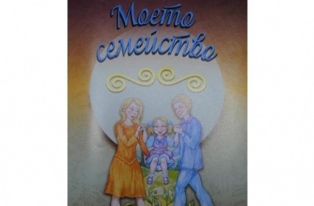 Кметът подарява книжки на 750 деца за Деня на християнското семейство