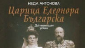 Неда Антонова представя в Добрич романа Царица Елеонора Българска