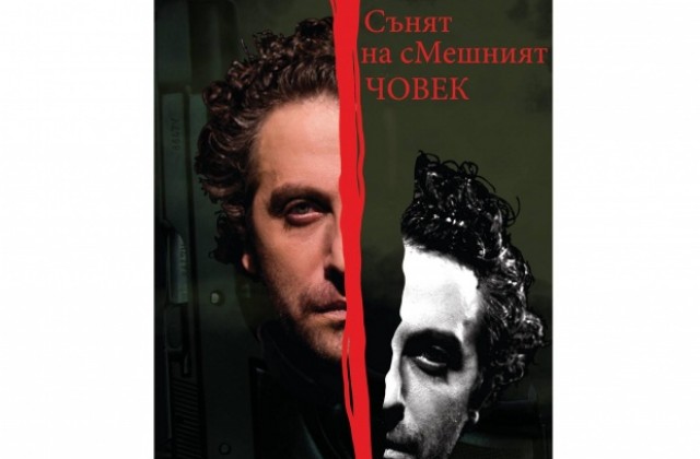 Мариус Куркински гостува във Велико Търново с моноспектакъла Сънят на смешния човек