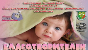 Ангелска ЧУДОтворница за бебета в Димитровград