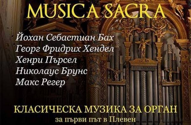Концерт за орган за първи път звучи в Плевен