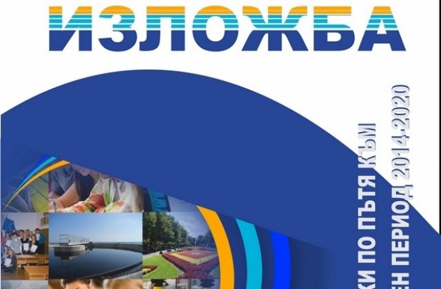 Фотоизложба показва успешните европроекти в региона