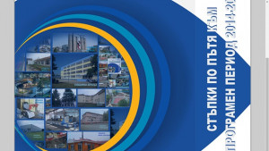 Стъпки по пътя на новия програмен период