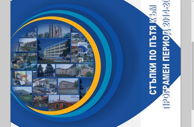 „Стъпки по пътя на новия програмен период“