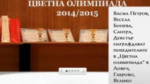 Цветна олимпиада ще се проведе в Габрово с участието на