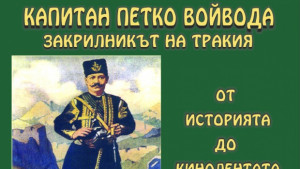 Изложба за Капитан Петко войвода подредиха в Търговище