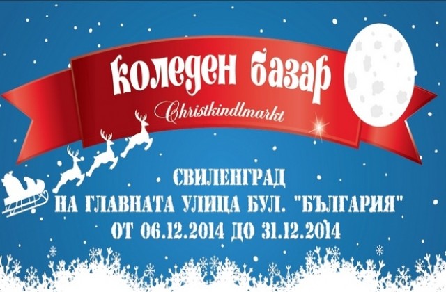 Коледен базар по виенски ще бъде открит в Свиленград
