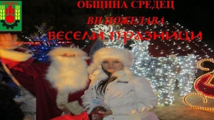 Коледна магия в Средец