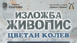 ХГ Христо Цокев представя днес самостоятелна изложба на Цветан Колев