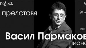 Васил Пармаков няма да свири тази вечер