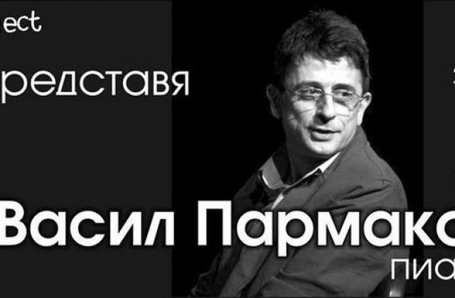 Васил Пармаков няма да свири тази вечер
