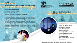Коледни приключения в куклен театър Сливен
