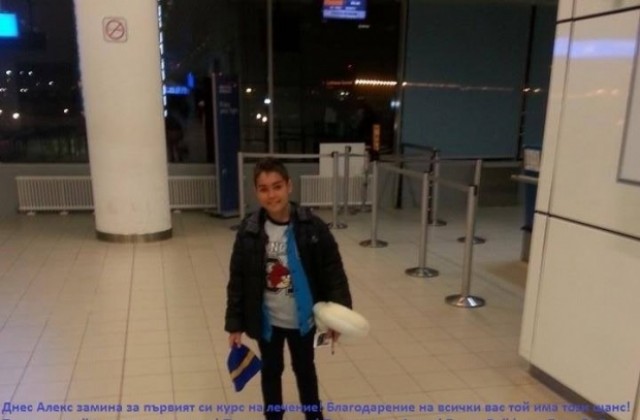 9-годишният Алекс отпътува за първи курс на лечение в Германия