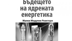 Книга за бъдещето на ядрената енергетика