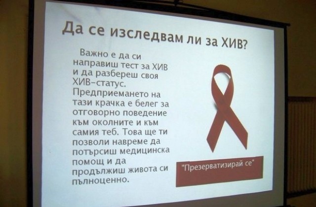 1 декември - Световен ден за борба срещу ХИВ/СПИН