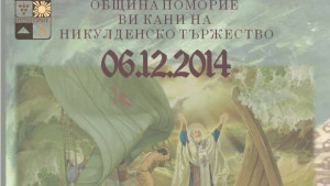 Поморие ще отбележи Никулден