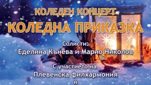 Коледен концерт подарява на Плевен МЦ КИРМ Св Елисавета