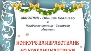 Община Севлиево обяви конкурс за коледна картички която да получи