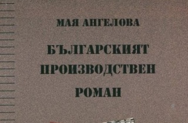 Представят книгата „Българският производствен роман“ на Мая Ангелова