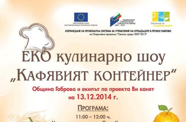 Кулинарно шоу показва как да бъдем ЕКО в кухнята