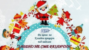 Четвърти концерт Заедно не сме различни