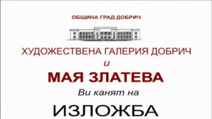 Мая Златева представя Поезия в щрихи в ХГ