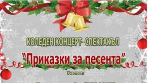 Приказки за песента разказва с танц благотворително Плетеница