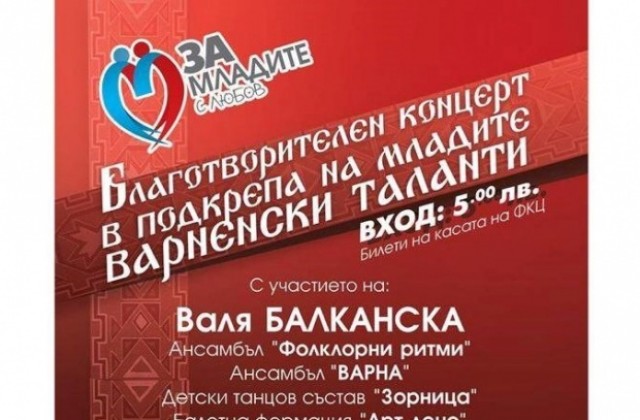 Благотворителен концерт набира средства за талантливите деца на Варна