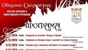 Коледен базар по виенски за първи път в Свиленград