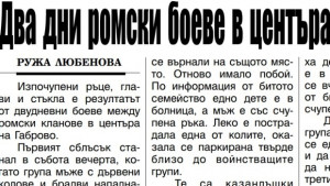 Боеве между ромски кланове в центъра на Габрово