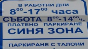 Започва продажбата на стикери за Синята зона