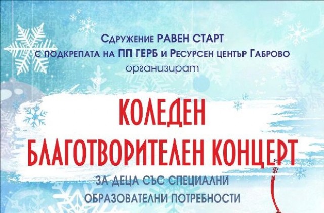ГЕРБ отново подкрепя коледна благотворителна инициатива за деца с увреждания