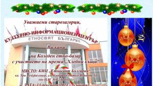 Първи Коледен етнобазар в Стара Загора