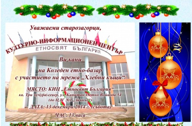 Първи Коледен етно-базар в Стара Загора