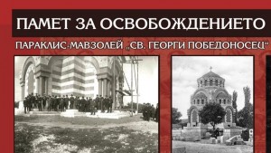 Изложба 115 години Комитет Цар Освободител Александър откриха пред музея
