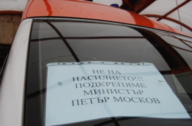 Подкрепяйки министър Петър Москов медиците от спешната помощ в Шумен казаха - Не на насилието