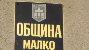 В Малко Търново проверка кой как действа