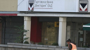 Банка Виктория ще обслужва от 12 декември надзорът спира на