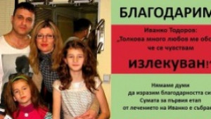 Събрана е сумата за лечение на Иванко