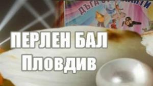 Перлен бал събира млади таланти