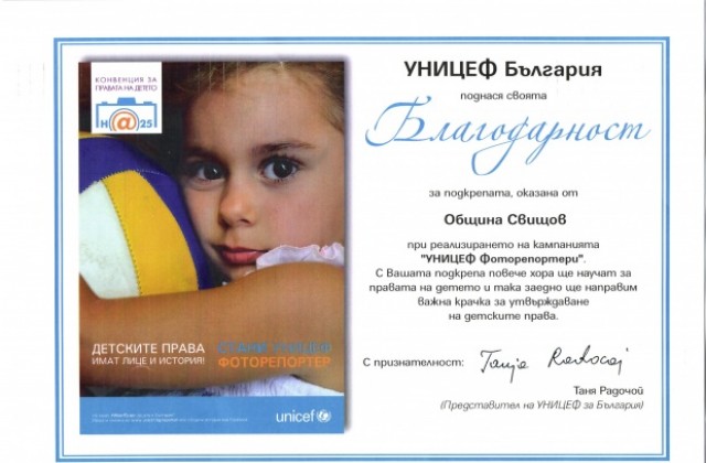 Община Свищов получи благодарствена грамота от УНИЦЕФ