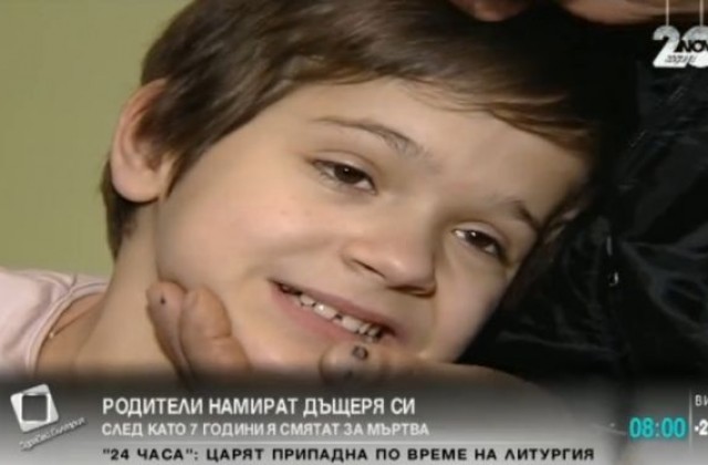 Родители откриха дъщеря си, след като 7 години я смятали за мъртва
