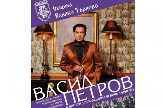 Васил Петров с коледен концерт във В. Търново