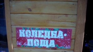 Малчугани задават неудобни въпроси на джуджетата в Коледната поща