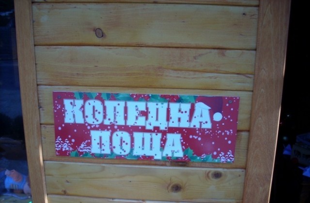 Малчугани задават неудобни въпроси на джуджетата в Коледната поща